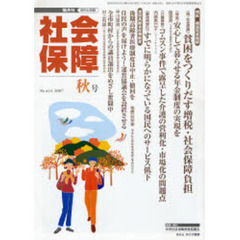 社会保障　資料と解説　Ｎｏ．４１４（２００７秋号）　検証構造改革路線