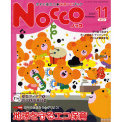 Ｎｏｃｃｏ　今すぐ役立つ★保育ナビブック　２００７－１１　特集日々の生活から心がけよう！地球を守るエコ保育