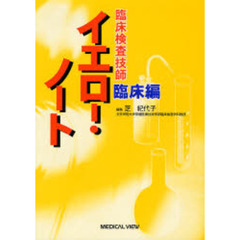 臨床検査技師イエロー・ノート　臨床編