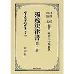 日本立法資料全集　別巻４５９　独逸法律書　第３冊