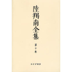 陸羯南全集　第１０巻　オンデマンド版　書簡・詩歌・回想・補遺・年譜