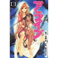 アライブ　最終進化的少年　　１３