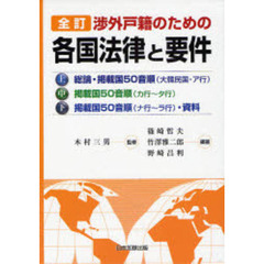 各国法律と要件　全３巻　全訂