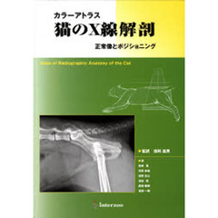 カラーアトラス　猫のＸ線解剖