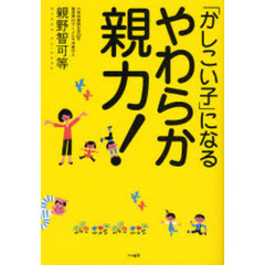 「かしこい子」になるやわらか親力！