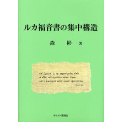 ルカ福音書の集中構造