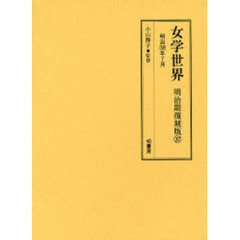 女学世界　明治期復刻版３７　明治３８年７月（第５巻第９号、第５巻第１０号）