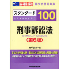 旧司法試験・新司法試験論文合格答案集スタンダード１００刑事訴訟法　第６版