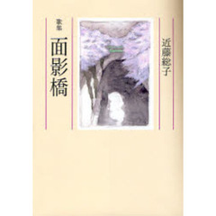 歌集　面影橋