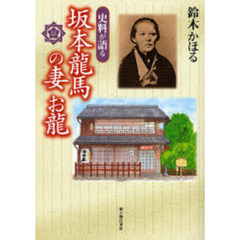 史料が語る坂本龍馬の妻お龍