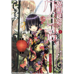 異国迷路のクロワーゼ　１