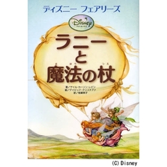 ラニーと魔法の杖