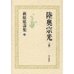 萩原延寿集　２　陸奥宗光　上巻