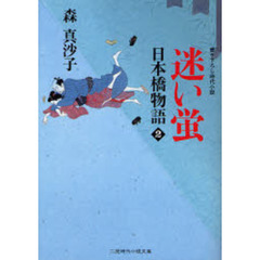 迷い蛍　書き下ろし時代小説