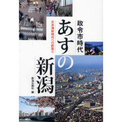 政令市時代あすの新潟　日本海新時代への舵取り