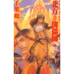 北方の傀儡師　カナル２４３４　新版