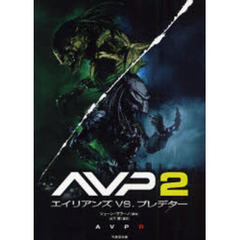 ＡＶＰ２エイリアンズＶＳ．プレデター