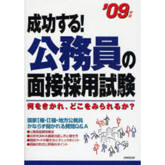 成功する！公務員の面接採用試験　何をきかれ、どこをみられるか？　’０９年版