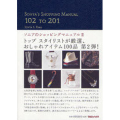 ソニアのショッピングマニュアル　２　１０２　ＴＯ　２０１