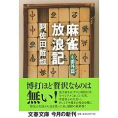 麻雀放浪記　４　番外篇