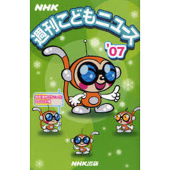 ＮＨＫ週刊こどもニュース　’０７