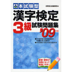 本試験型漢字検定〈３級〉試験問題集　’０９年版