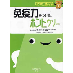 免疫力をつける。　ホントなの・ウソなの