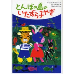 とんぼの島のいたずら子やぎ
