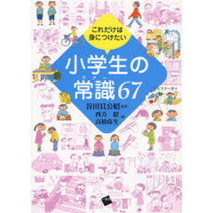 これだけは身につけたい小学生の常識（マナー）６７
