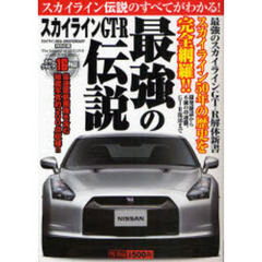 スカイラインＧＴ－Ｒ最強の伝説　ＳＫＹＬＩＮＥ　ＡＲＣＨＩＶＥ　スカイラインＧＴ－Ｒ最強の解体新書！！