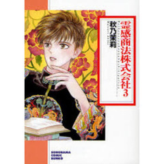 霊感商法株式会社　３　新版