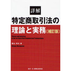 詳解特定商取引法の理論と実務　補訂版
