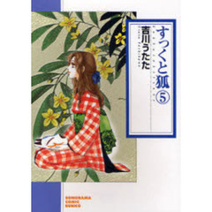 すっくと狐　５　新版