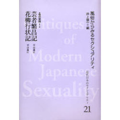 近代日本のセクシュアリティ　風俗からみるセクシュアリティ　２１　復刻　芸者繁昌記