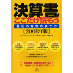 決算書はここだけ読もう　会社の財布の覗き方　２００８年版