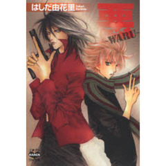 悪～ＷＡＲＵ～