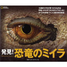 発見！恐竜のミイラ　すべての恐竜ファンに贈る発見物語　ＮＡＴＩＯＮＡＬ　ＧＥＯＧＲＡＰＨＩＣ