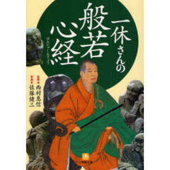 一休さんの般若心経