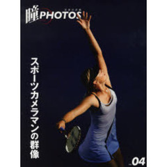 瞳PHOTOS〈vol.04〉スポーツカメラマンの群像　スポーツカメラマンの群像
