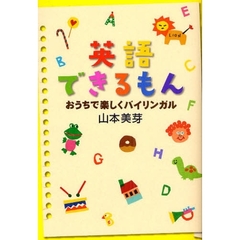 英語できるもん　おうちで楽しくバイリンガル
