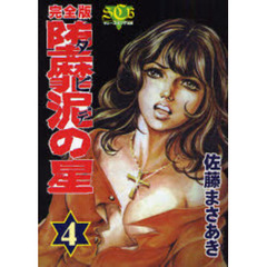 堕靡泥（ダビデ）の星　完全版　４