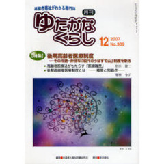 月刊ゆたかなくらし　２００７年１２月号　〈特集〉後期高齢者医療制度　その冷酷・非情な「現代のうばすて山」制度を斬る