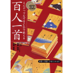 えんぴつでなぞる・ＣＤで歌える百人一首　手習い・耳習いで覚えられる！！