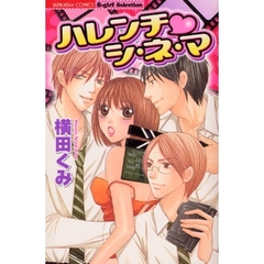 ハレンチ・シ・ネ・マ