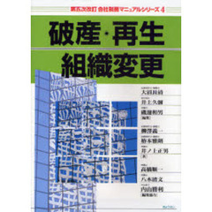 破産・再生・組織変更　第５次改訂