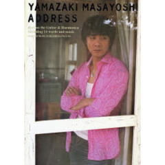 山崎まさよし／ＡＤＤＲＥＳＳ　ギター弾き語り＆ハーモニカ