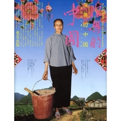 深奥的中国　少数民族の暮らしと工芸