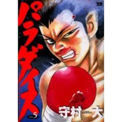 パラダイス　　　５