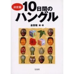 決定版１０日間のハングル