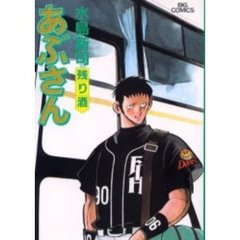 あぶさん　７４　残り酒